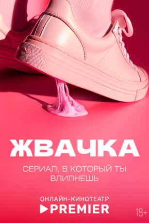 смотреть Жвачка 1 сезон 8 серия