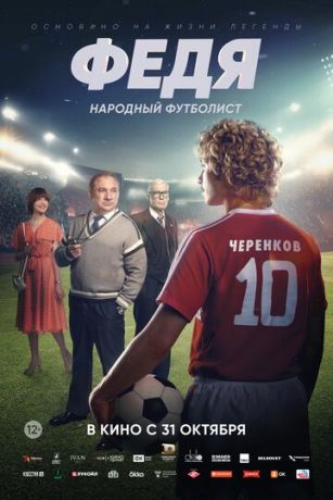 смотреть Федя. Народный футболист (2024)
