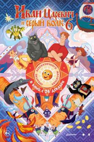 смотреть Иван Царевич и Серый Волк 6 (2024)