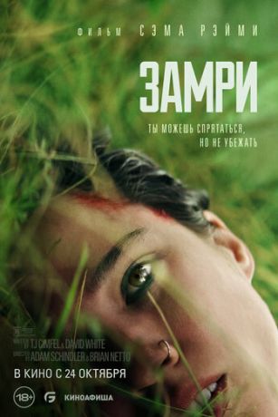смотреть Замри (2024)