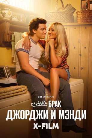 Первый брак Джорджи и Мэнди (сериал) онлайн