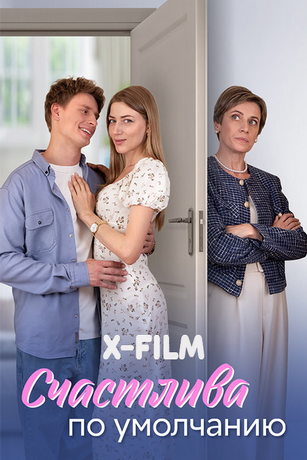 смотреть Счастлива по умолчанию 1 сезон 4 серия