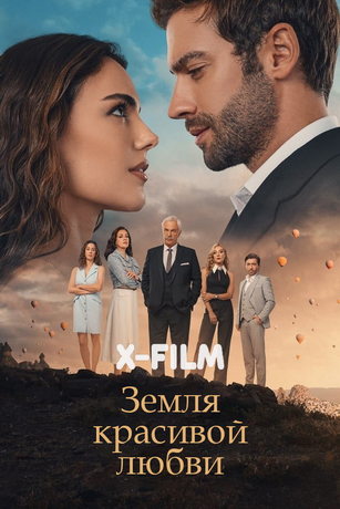 смотреть Земля красивой любви 1 сезон 6 серия