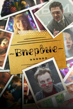смотреть Впервые 1 сезон