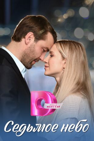 смотреть Седьмое небо 1 сезон 4 серия