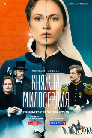 смотреть Княжна милосердия 1 сезон 16 серия
