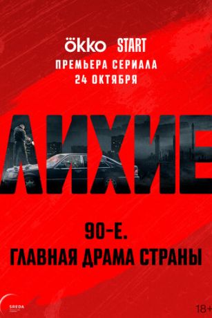 смотреть Лихие (сериал)