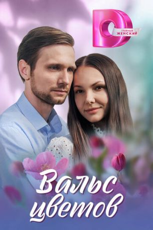 смотреть Вальс цветов 1 сезон 4 серия
