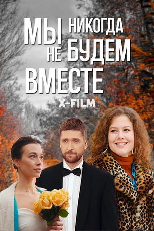 Мы никогда не будем вместе 1 сезон 8 серия