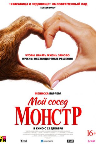 смотреть Мой сосед - монстр (2024)