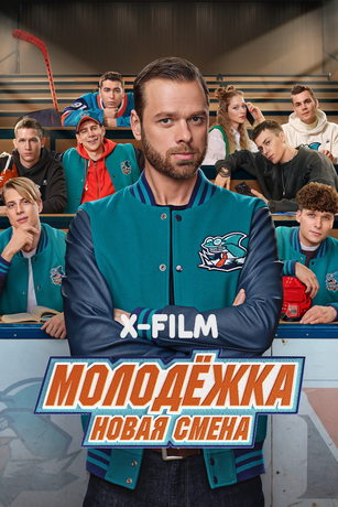 Молодёжка: Новая смена (сериал) онлайн