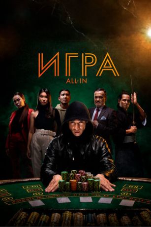смотреть Игра all in (2020)