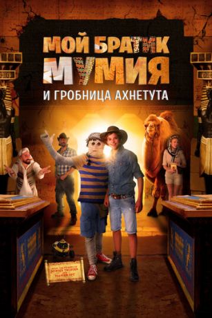 смотреть Мой братик Мумия и гробница Ахнетута (2017)