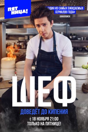 смотреть Шеф 1 сезон 8 серия