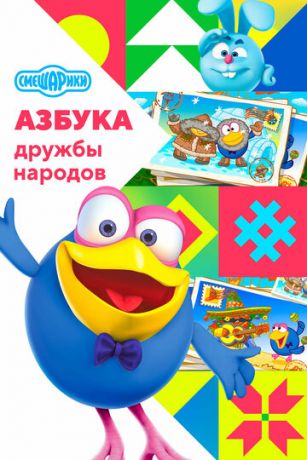 Смешарики: Азбука дружбы народов 1 сезон 7 серия