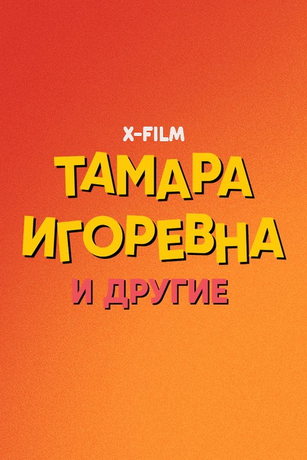 смотреть Тамара Игоревна и другие 1 сезон