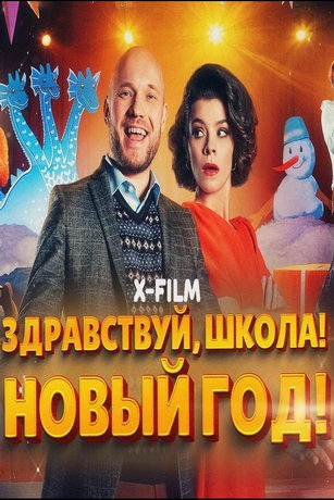 смотреть Здравствуй, школа! Новый Год! (2023)