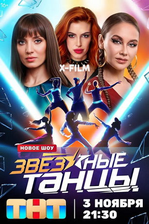 смотреть Звёздные танцы 1 сезон