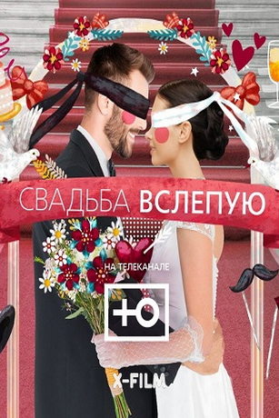 смотреть Свадьба вслепую 2 сезон