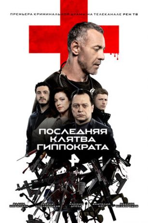 смотреть Последняя клятва Гиппократа 1 сезон 8 серия