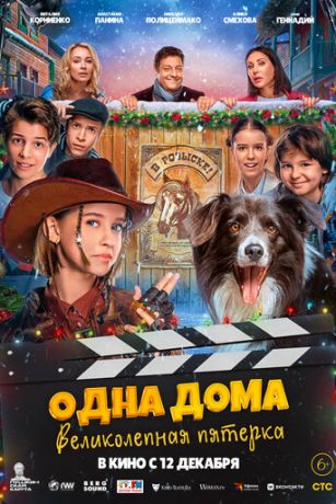 смотреть Одна дома: Великолепная пятерка (2024)