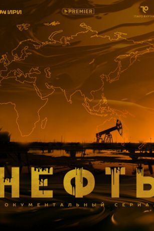 смотреть Нефть 1 сезон 6 серия