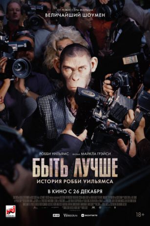 смотреть Быть лучше: История Робби Уильямса (2024)