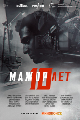 смотреть Мажор 10 лет (2024)