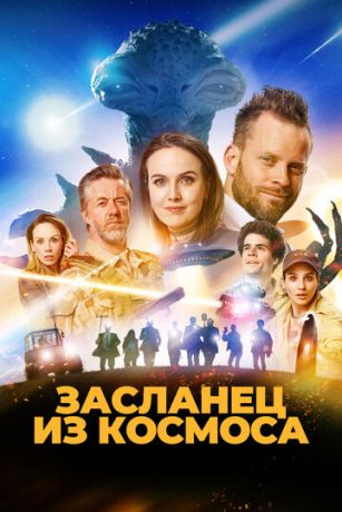 смотреть Засланец из космоса (2024)