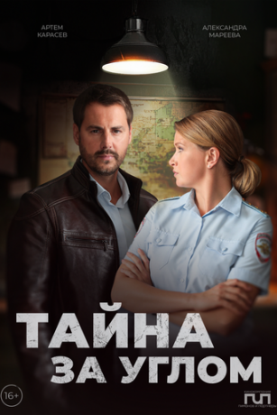 смотреть Тайна за углом (сериал)