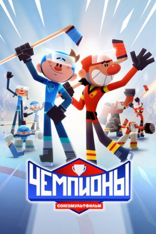 смотреть Чемпионы 1 сезон 5 серия