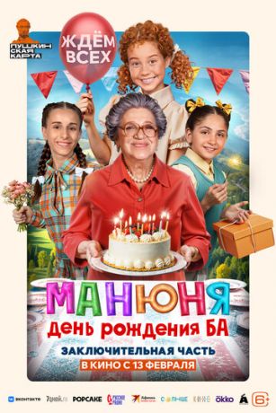 смотреть Манюня: День рождения Ба (2025)