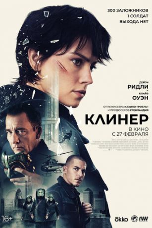 смотреть Клинер (2025)
