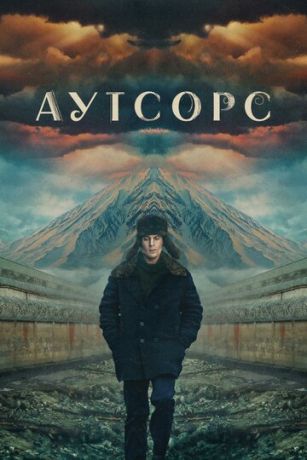 смотреть Аутсорс 1 сезон 8 серия