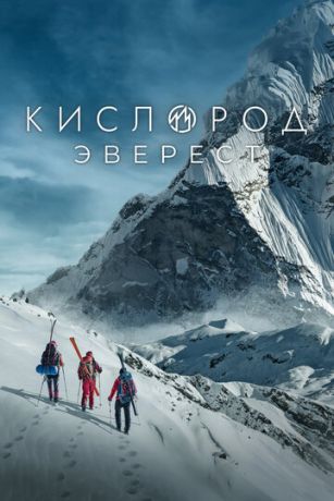 смотреть Кислород. Эверест (2025)