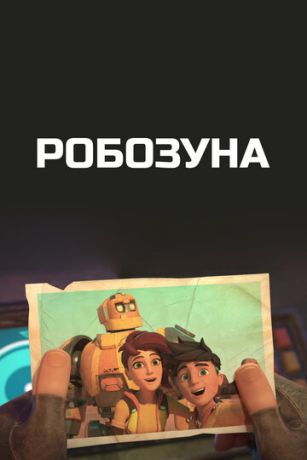 Робозуна 2 сезон 10 серия