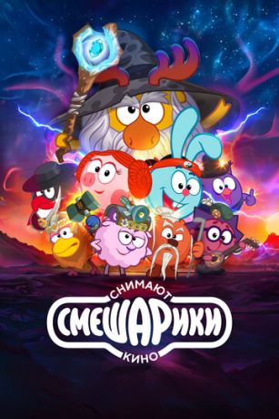 смотреть Смешарики снимают кино (2023)