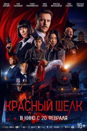 смотреть Красный шелк (2025)