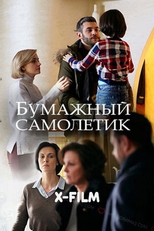 Бумажный самолетик 1 сезон 4 серия