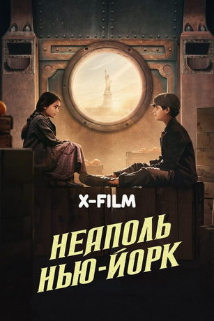 Неаполь – Нью-Йорк (2024)