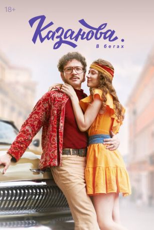 Казанова (сериал)