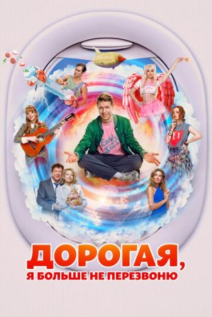 смотреть Дорогая, я больше не перезвоню (2025)
