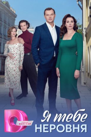 смотреть Я тебе неровня 1 сезон 4 серия