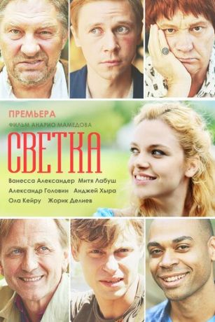 Светка 1 сезон 4 серия