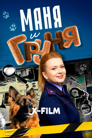 смотреть Маня и Груня 1 сезон 16 серия