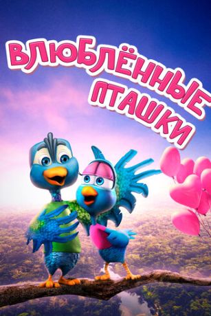 смотреть Влюбленные пташки (2020)