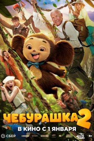 смотреть Чебурашка 2 (2026)
