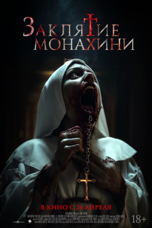 смотреть Заклятие монахини (2024)