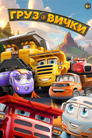 смотреть Грузовички (2026)