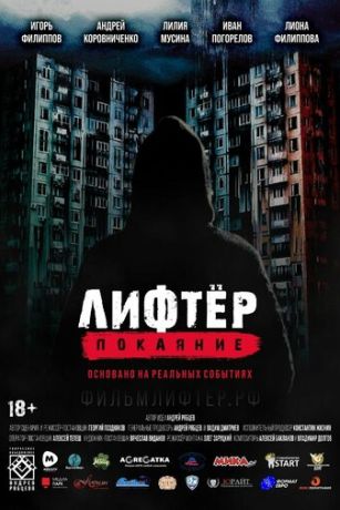 смотреть Лифтёр. Покаяние (2021)